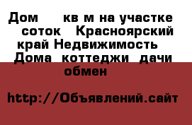 Дом 270 кв.м на участке 10 соток - Красноярский край Недвижимость » Дома, коттеджи, дачи обмен   